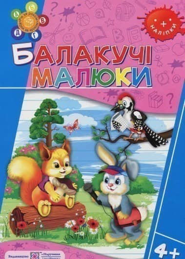 Балакучі малюки. 4+ Робочий зошит+наліпки (серія &amp;quot; Рік за роком, крок за кроком &amp;quot;)