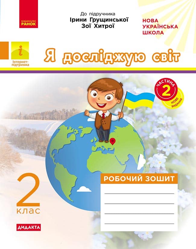 Я досліджую світ. 2 клас. Робочий зошит до підручника І. Грущинської. ч. 2