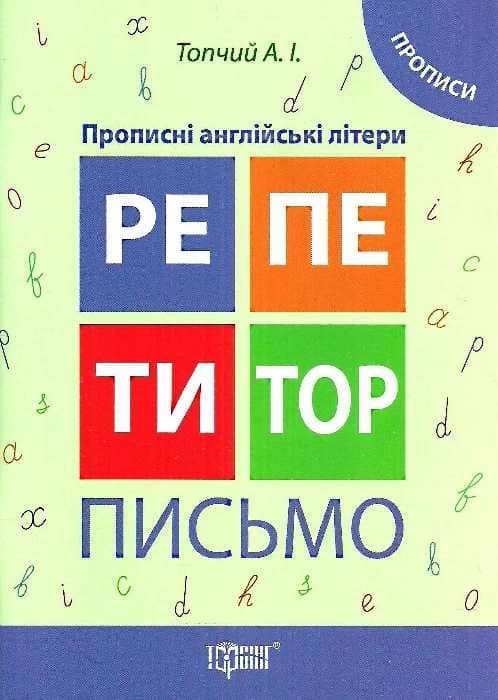 Репетитор Письмо Прописні англ. літери.Прописи