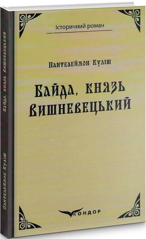 Байда, князь Вишневецький