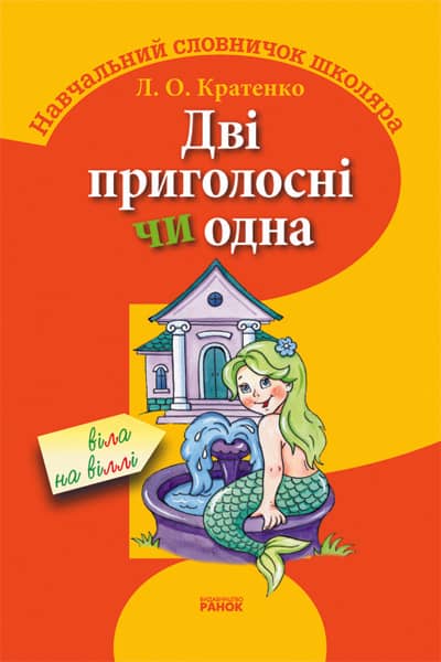 Дві приголосні чи одна