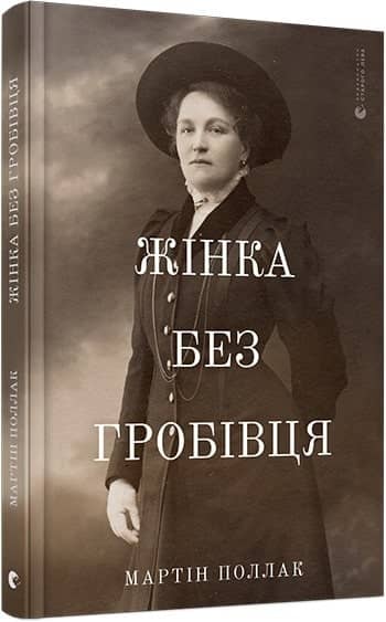Жінка без гробівця. Розповідь про мою тітку