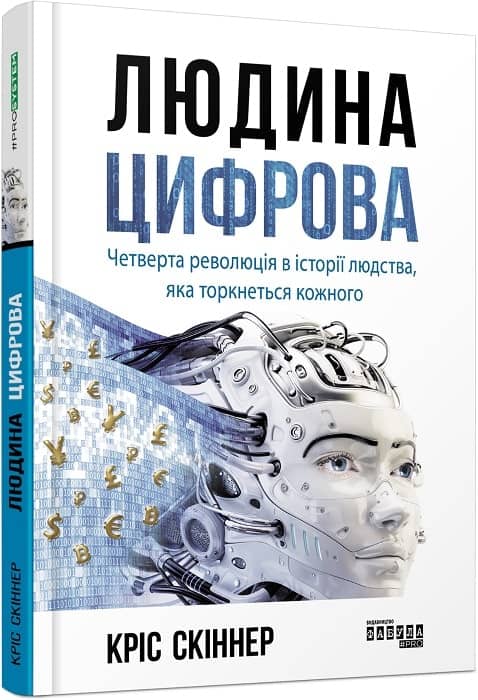 Людина цифрова. Четверта революція в історії людства, яка торкнеться кожного з пошкодженням