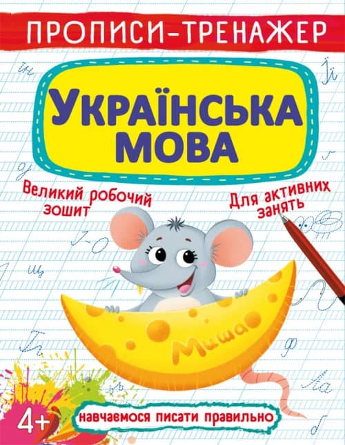 Прописи-тренажер. Українська мова