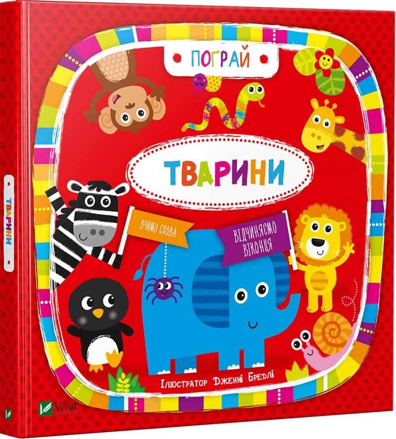 Тварини. Пограй