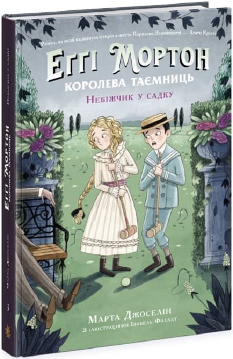 Еґґі Мортон. Небіжчик у садку. Книга 3