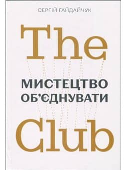 The Club. Мистецтво об'єднувати