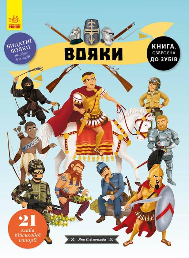 Вояки