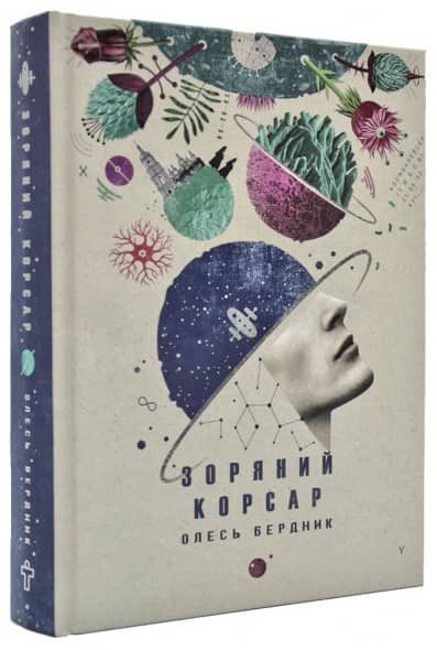 Зоряний корсар