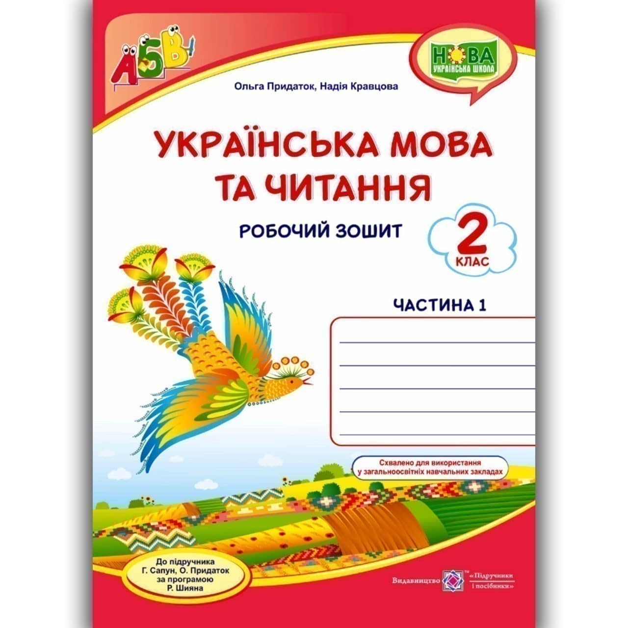 Українська мова та чит. 2 кл. Ч. 1 Робочий зошит до підр.Сапун /червоний, птаха/ НУШ