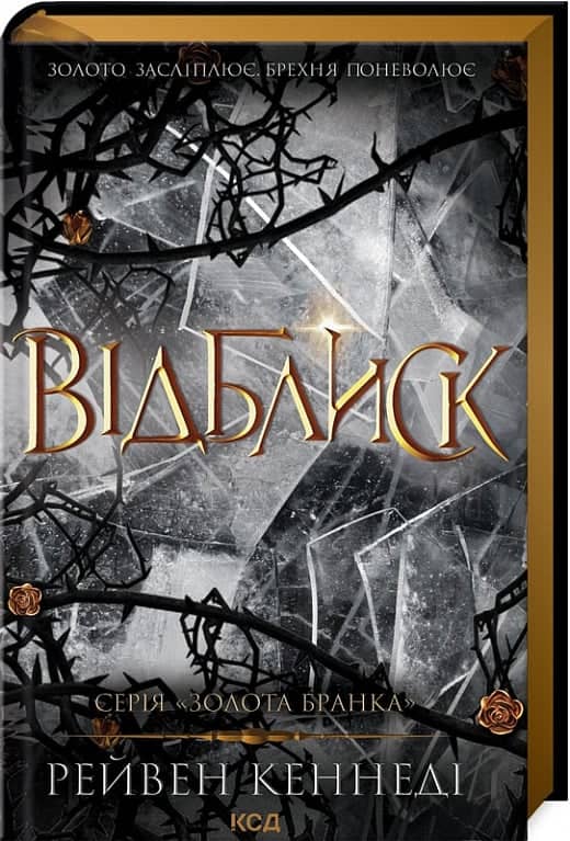 Відблиск. Книга 2
