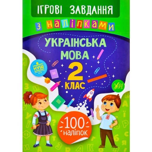 Ігрові завдання з наліпками. Українська мова. 2 клас з пошкодженням