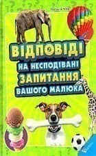 Відповіді на несподівані запитання вашого малюка