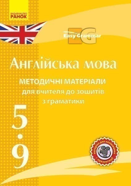 Англійська мова Методичні матеріали для вчителя до зошитів з граматики Easy Grammar CD