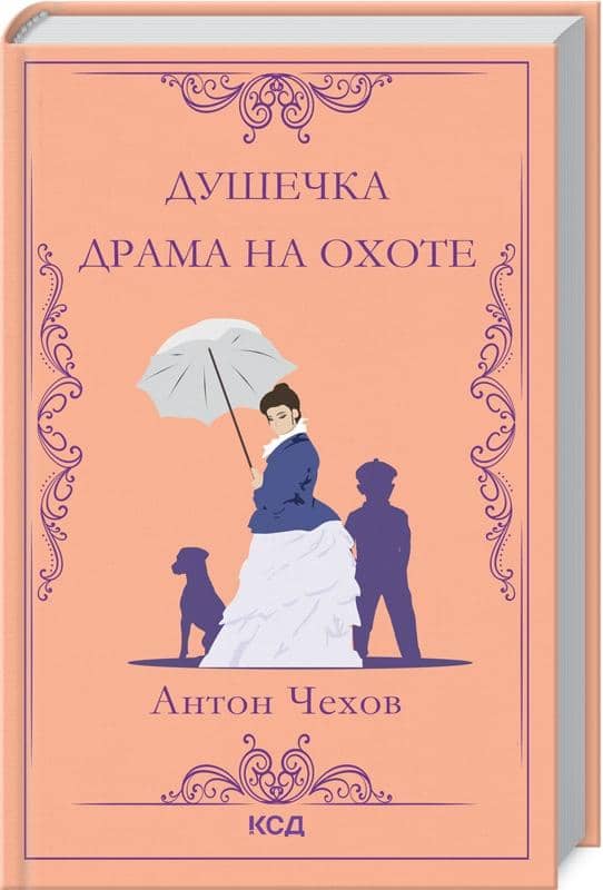 Душечка. Драма на охоте