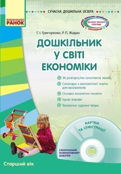 Дошкільник у світі економіки + СД