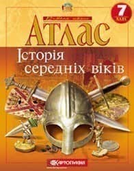 АТЛАС Всесвітня історія 7 кл (Картография) з пошкодженням