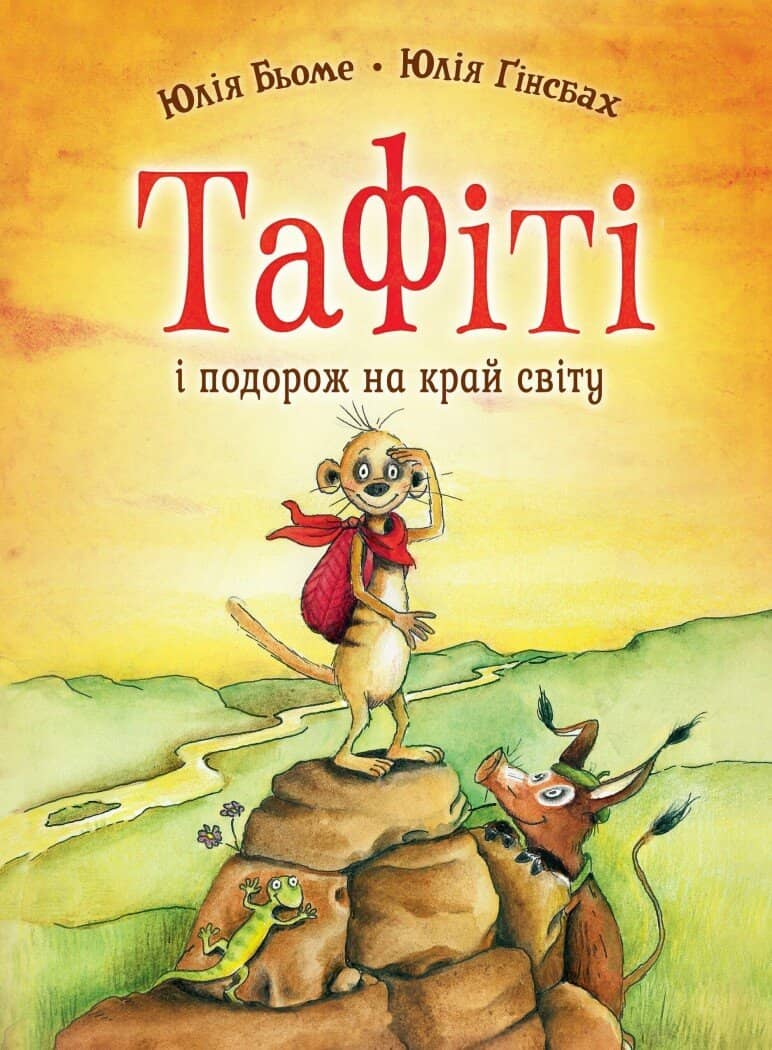 Тафіті. Книга 1. Тафіті і подорож на край світу