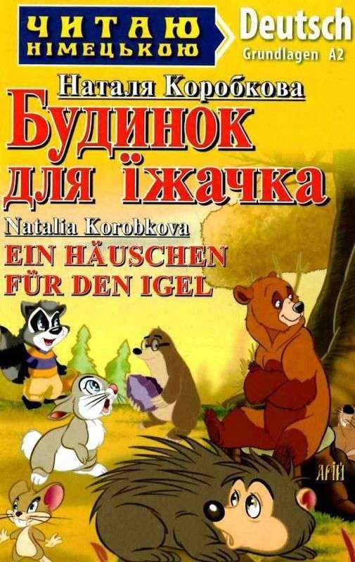Читаємо німецькою: Будинок для їжачка (НОВ. ОБКЛ)