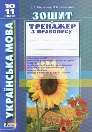 Українська мова 10-11кл. Зошит тренажер з правопису з пошкодженням