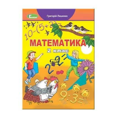 Математика 2 кл Робочий зошит до підр. Лишенко (НУШ)