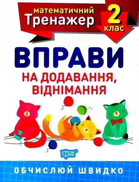 Математичний тренажер. Вправи на додавання, віднімання. 2 клас