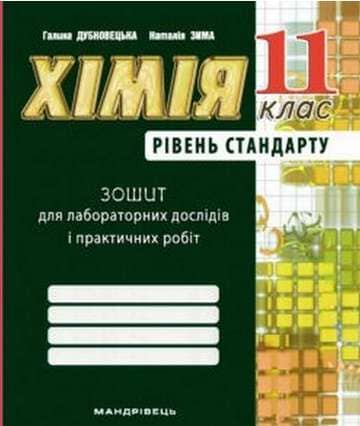 Зошит для лаб. робiт з хiмiї 11  кл. Рівень стандарту