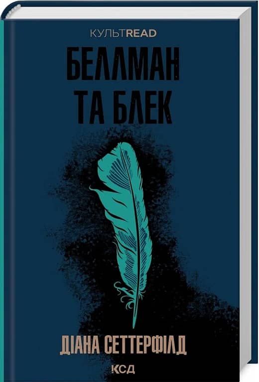 Беллман та Блек з пошкодженням