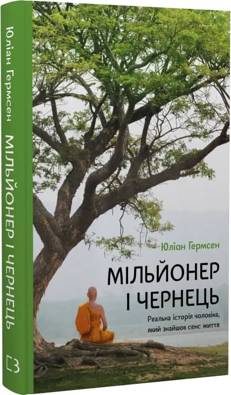 Мільйонер і чернець. Реальна історія чоловіка, який знайшов сенс життя