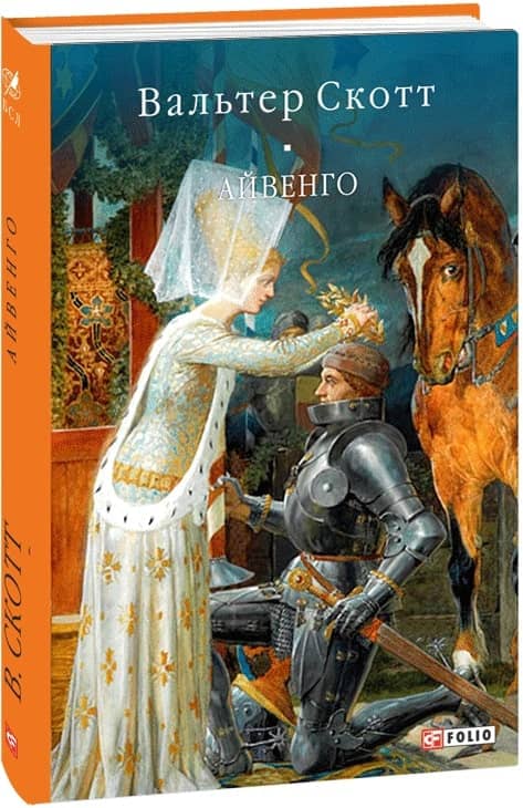 Айвенго