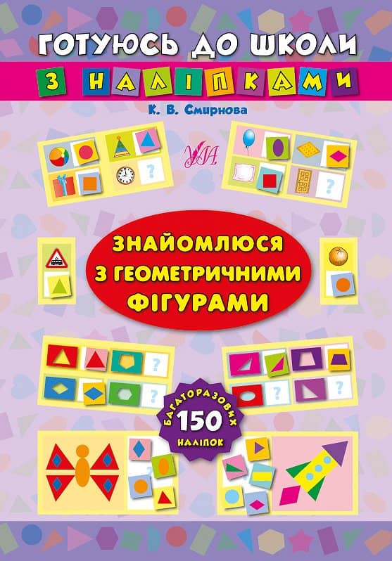 Готуюсь до школи з наліпками. Знайомлюся з геометричними фігурами з пошкодженням