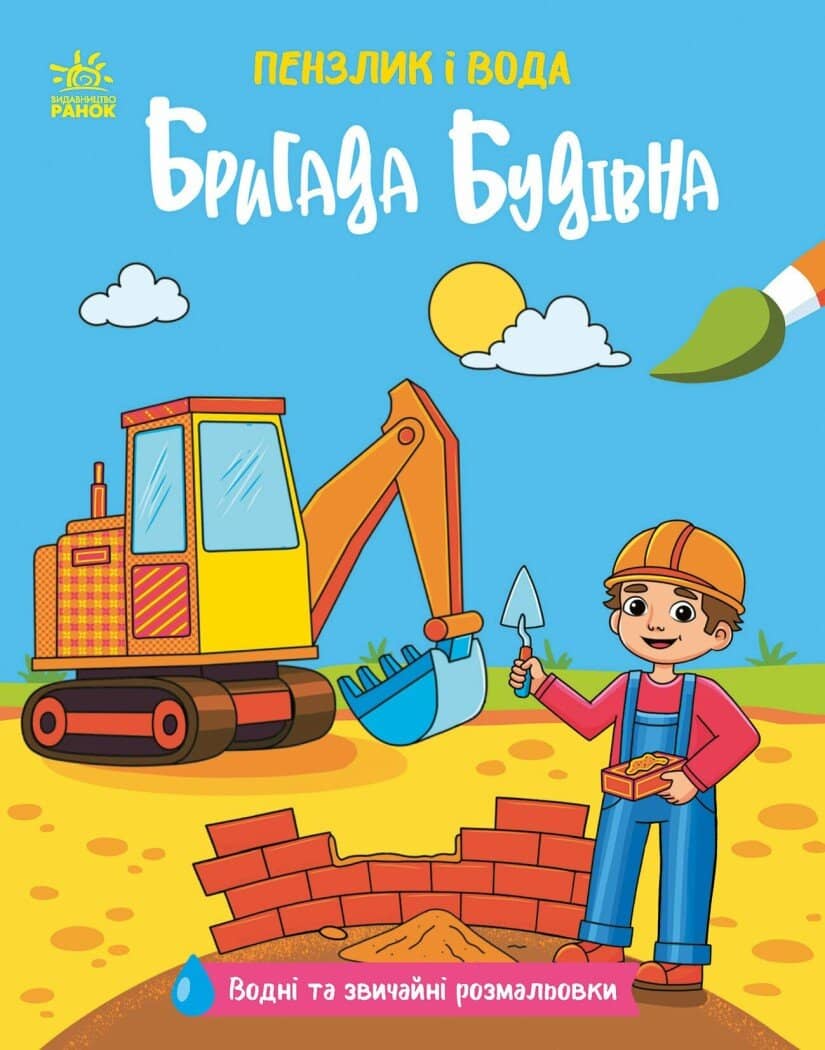 Пензлик і вода. Бригада будівна