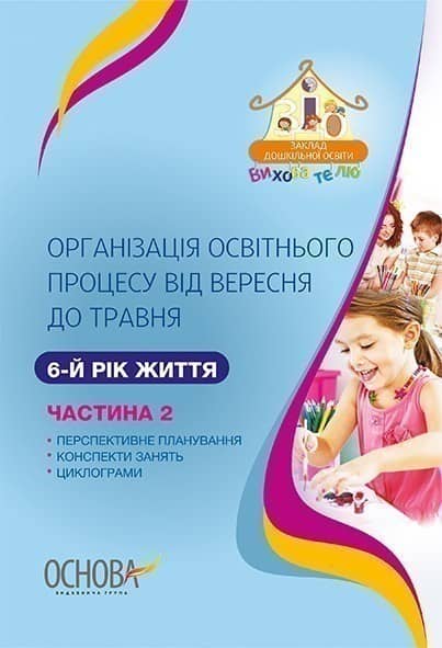 Організація освітнього процесу від вересня до травня. 6-й рік життя. Частина 2