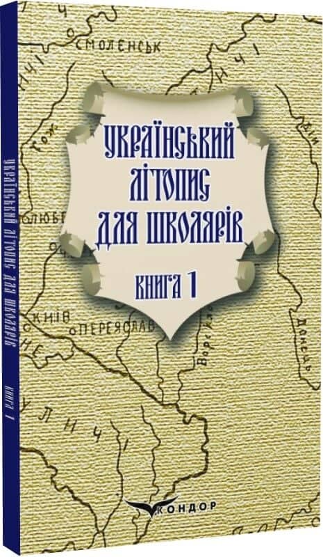 Український літопис для школярів. Книга 1
