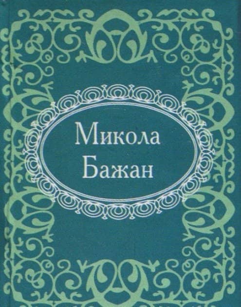 Микола Бажан