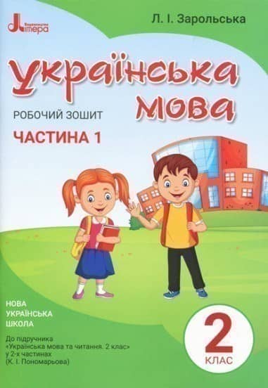 НУШ 2 клас. Українська мова. Робочий зошит до підручника Пономарьової К.І. Частина 1