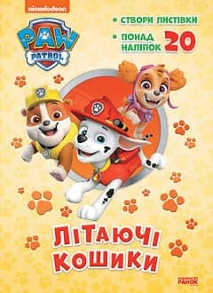 Цуценячий Патруль. Пригодницькі розмальовки. Літаючі кошики