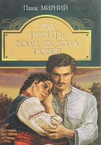 Хіба ревуть воли, як ясла повні?