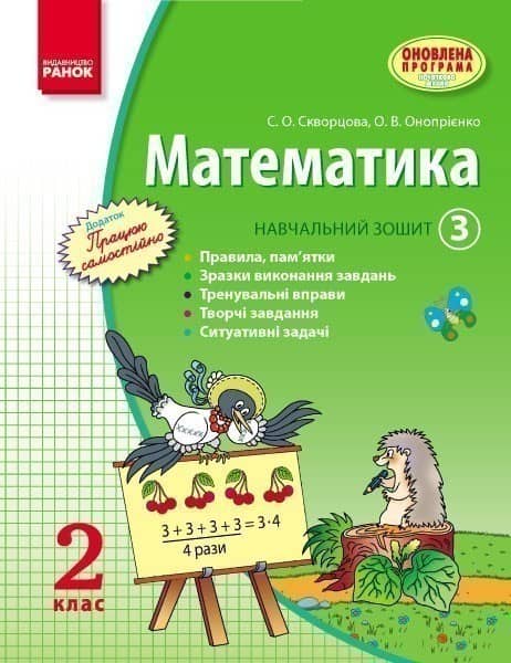 Математика. 2 кл. Навчальний зошит: У 3 ч. Ч. 3