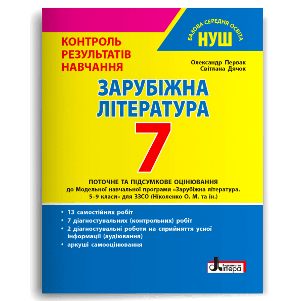 НУШ   7 клас Контроль результатів навчання Зарубіжна література