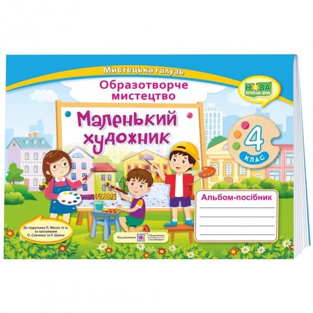 Маленький художник. 4 клас. Альбом-посібник з мистецтва. (за двома програмами) /НУШ/