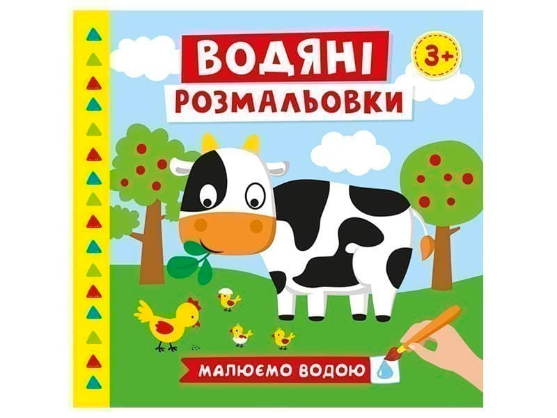 Водяні розмальовки.Ферма