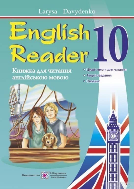 Книга для читання англійською мовою 10 кл. (нов. формат В5)