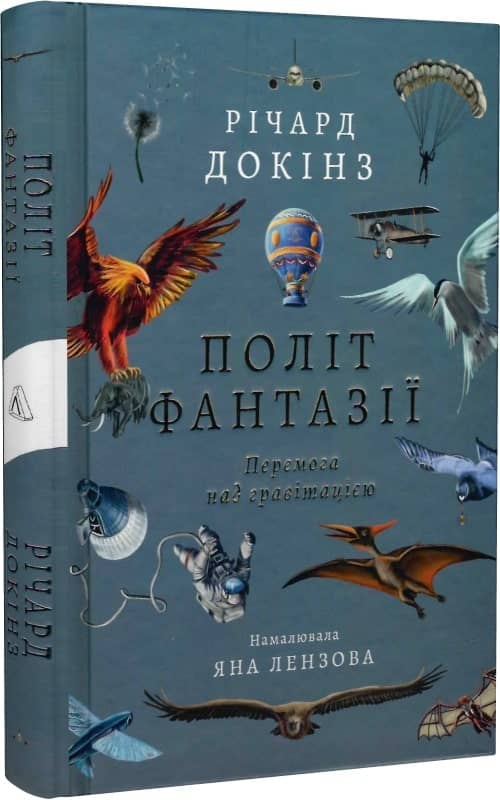 Політ фантазії. Природні і рукотворні способи обійти гравітацію