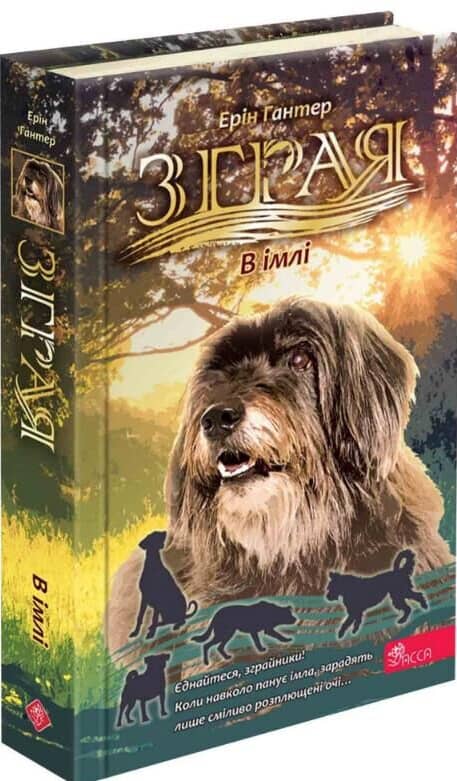 Зграя. Затемнення. Книга 9. В імлі