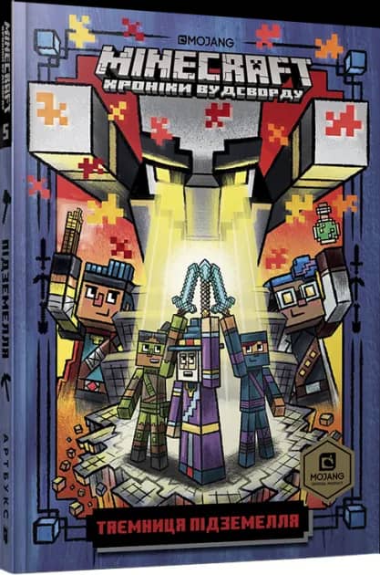 Minecraft. Книга 5. Таємниця підземелля