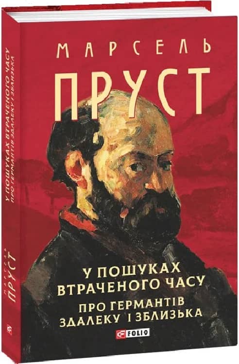 У пошуках втраченого часу. Про Германтів здалеку і зблизька