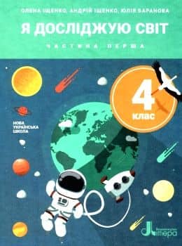 НУШ 4 клас. Я досліджую світ. Частина 1. Підручник. Іщенко О.
