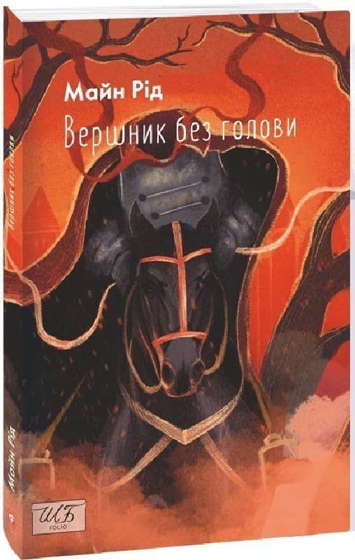 Вершник без голови (Шкільна бібліотека української та світової літератури) з пошкодженням