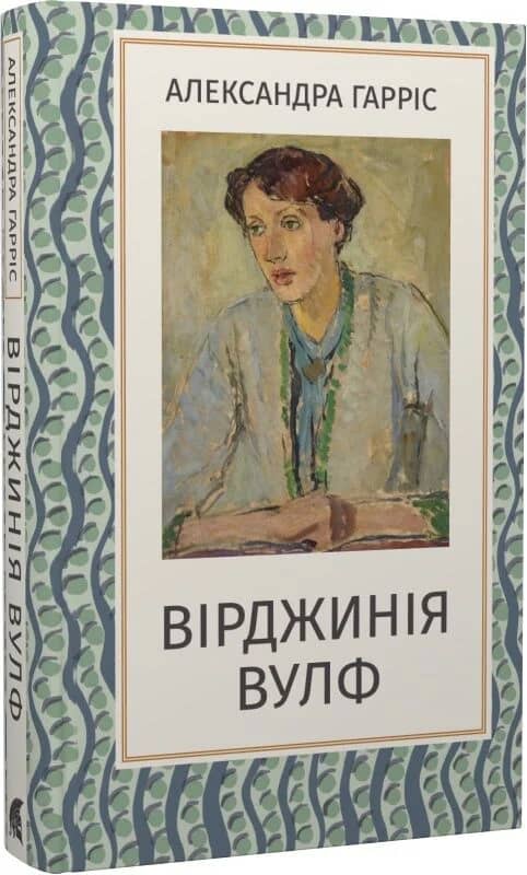 Вірджинія Вулф